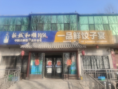 柏乡县固城店镇一品鲜饺子宴