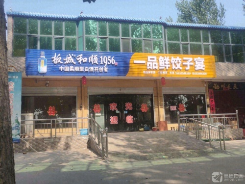 柏乡县固城店镇一品鲜饺子宴