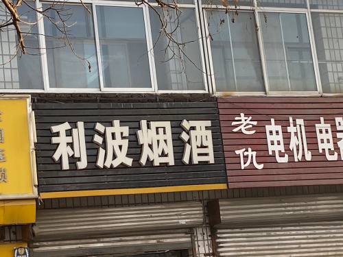 利波烟酒