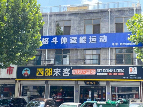 百胜格斗体适能运动