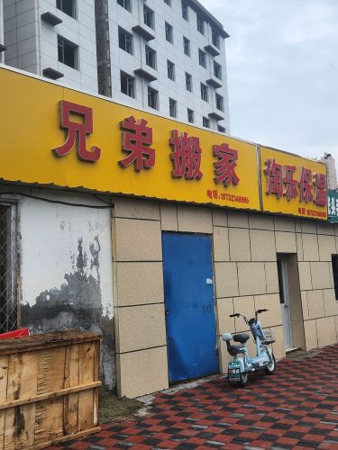 兄弟搬家(章武路店)