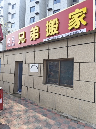 兄弟搬家(章武路店)