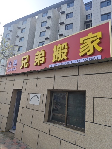 兄弟搬家(章武路店)