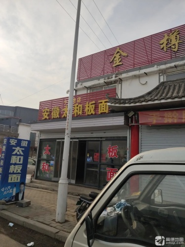 安徽太和板面(红旗路店)