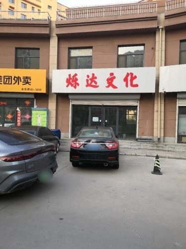 烁达文化