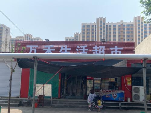 万禾生活超市(柏坡东路店)