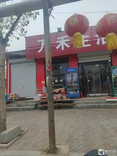 万禾生活超市(柏坡东路店)