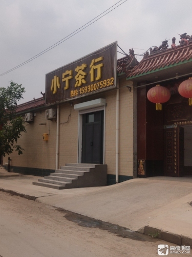小宁茶行