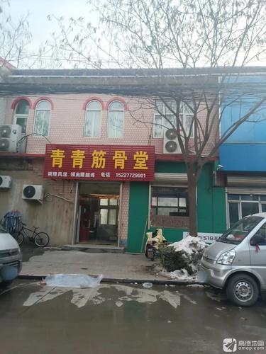 青青筋骨堂