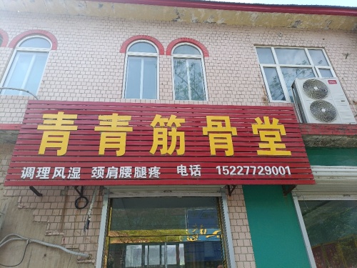 青青筋骨堂