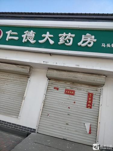 仁德大药房(马头铺店)