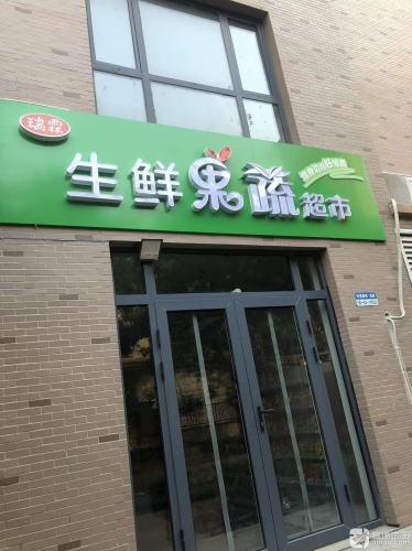 瑞霖超市