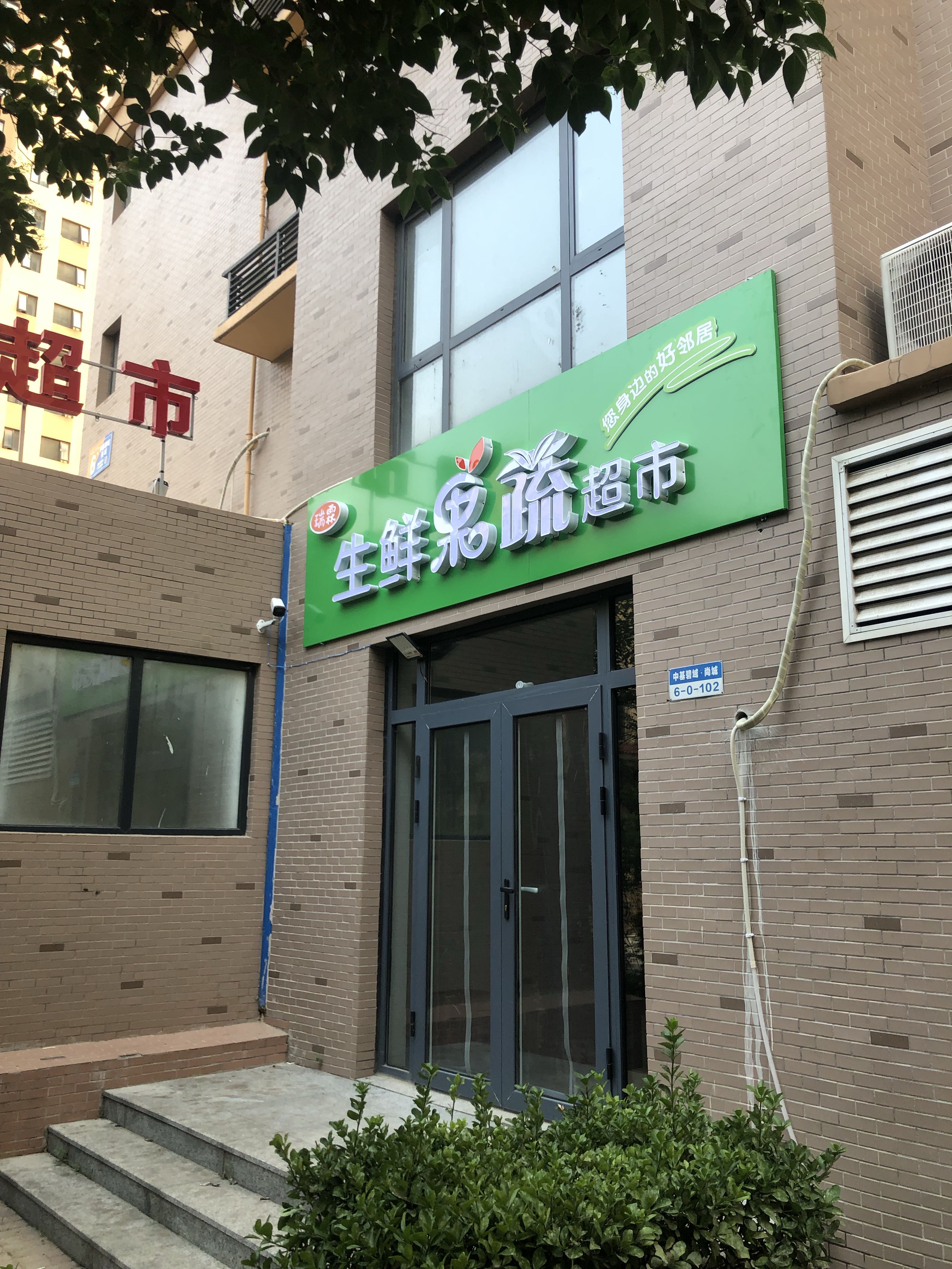 瑞霖超市