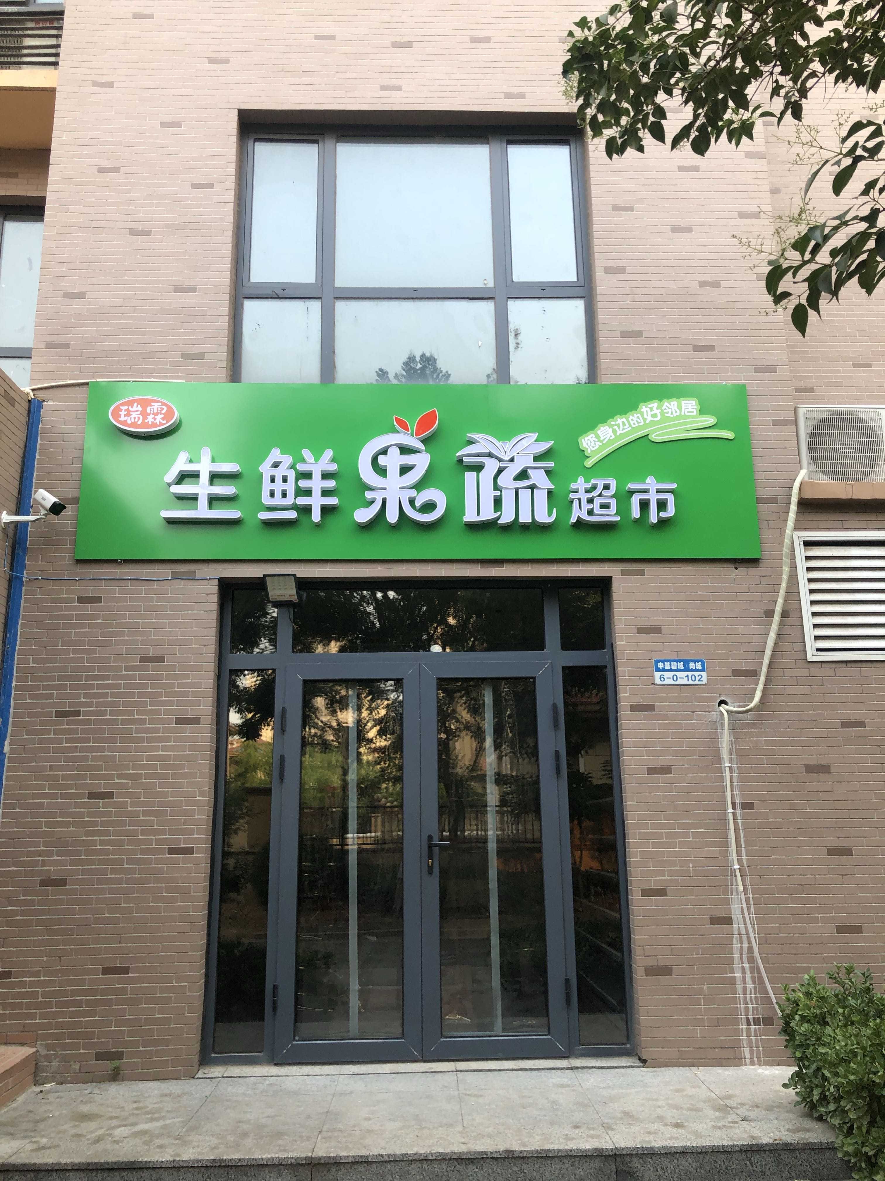 瑞霖超市