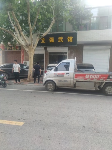 立强武馆