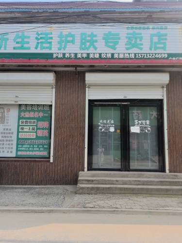 新生活护肤专卖店
