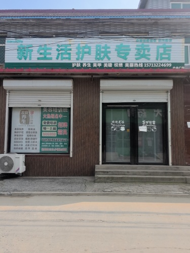 新生活护肤专卖店