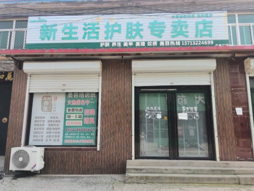 新生活护肤专卖店