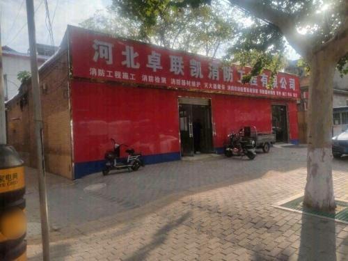 河北卓联凯消防工程有限公司