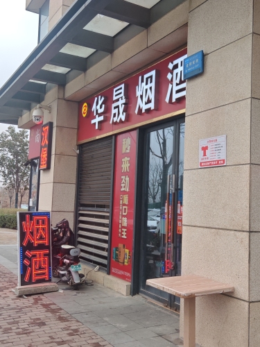 华晟烟酒(石家庄宝能中心店)
