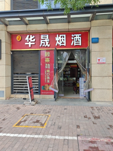 华晟烟酒(石家庄宝能中心店)