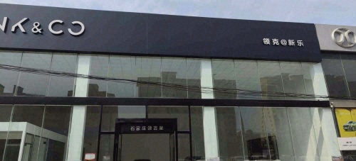 领克站(石家庄领吉星新乐)