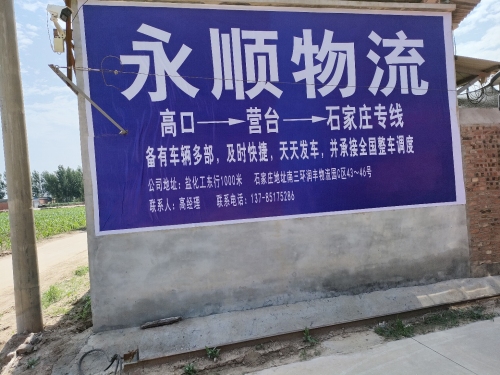 永顺物流(石家庄专线)