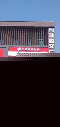 科林图文广告(胜利北大街店)