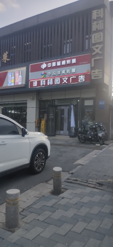 科林图文广告(胜利北大街店)