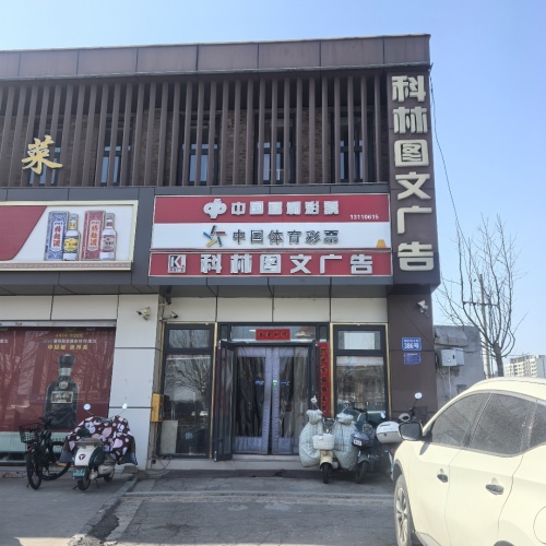科林图文广告(胜利北大街店)
