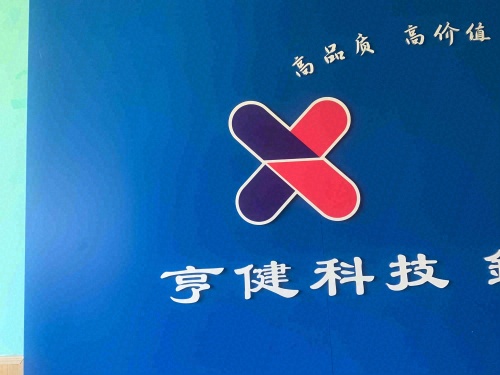河北亨健科技有限公司