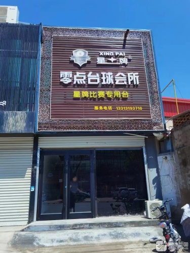 零点台球会所