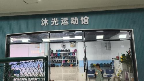 沐光轮滑运动馆