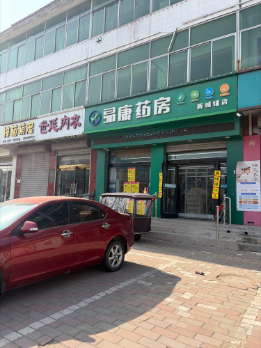 易康药房(正定新城铺店)