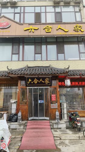 六合人家(新华路店)