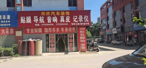 欣欣汽车装饰