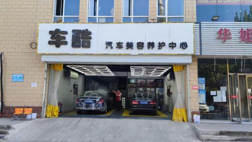 车酷汽车美容养护中心