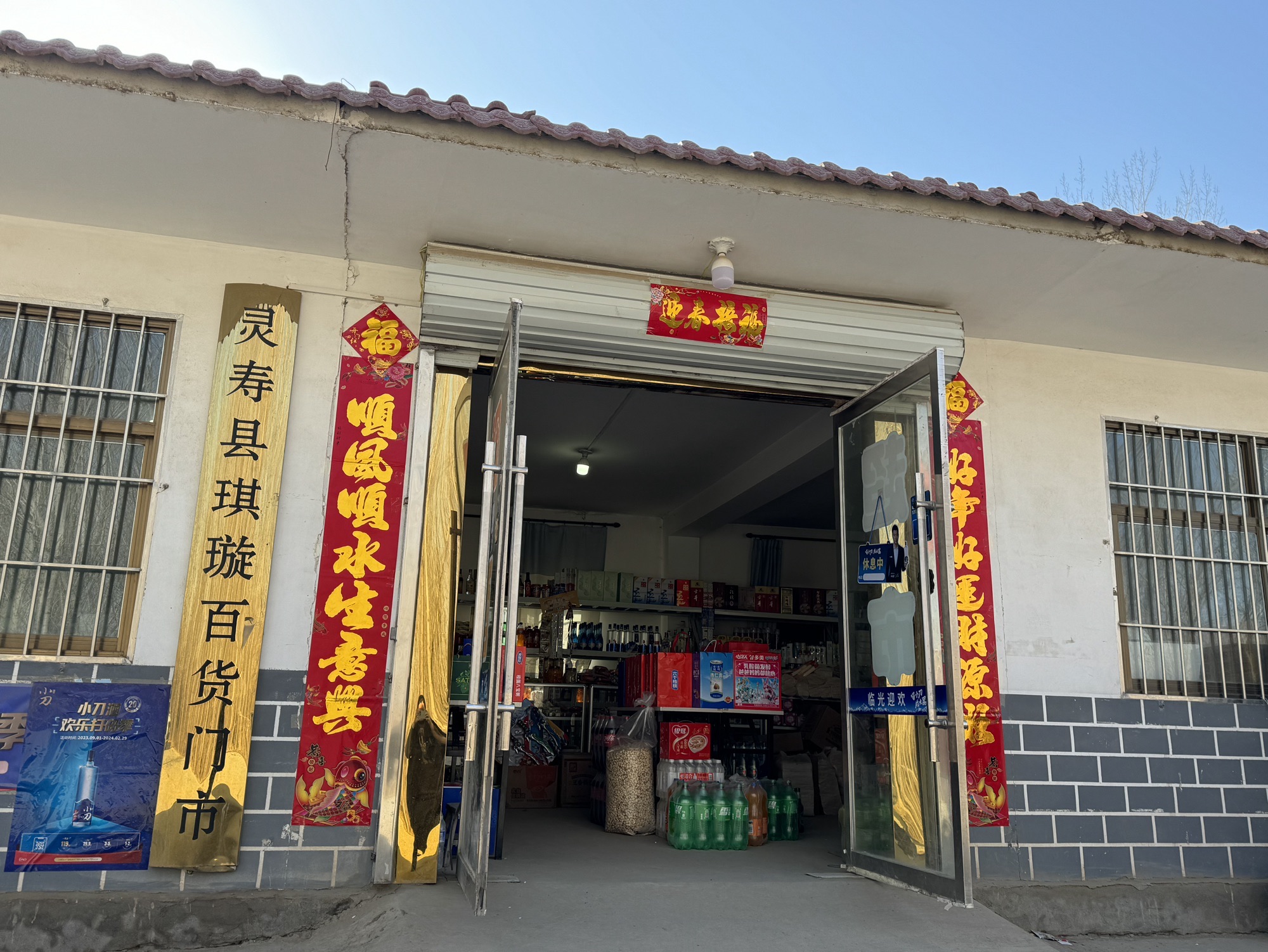 灵寿县琪璇百货门市