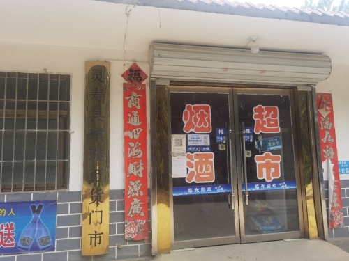 灵寿县琪璇百货门市