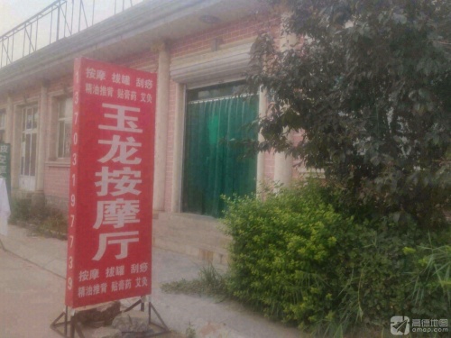 玉龙按摩厅