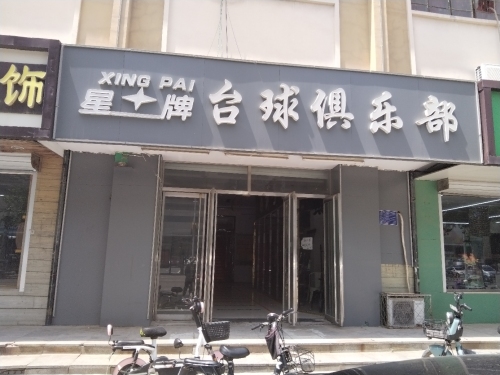 星牌台球俱乐部(晋州店)(暂停营业)