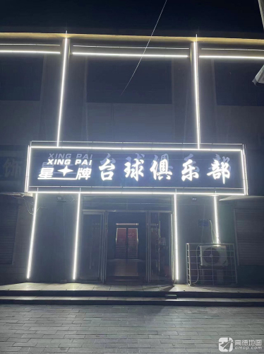 星牌台球俱乐部(晋州店)(暂停营业)