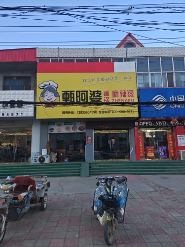 甄阿婆麻辣烫