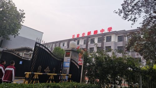 石家庄麒麟中学