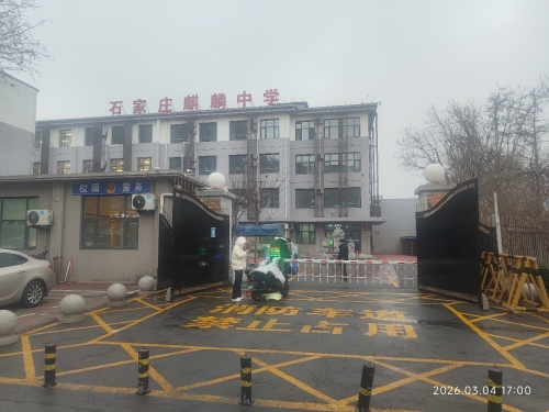 石家庄麒麟中学