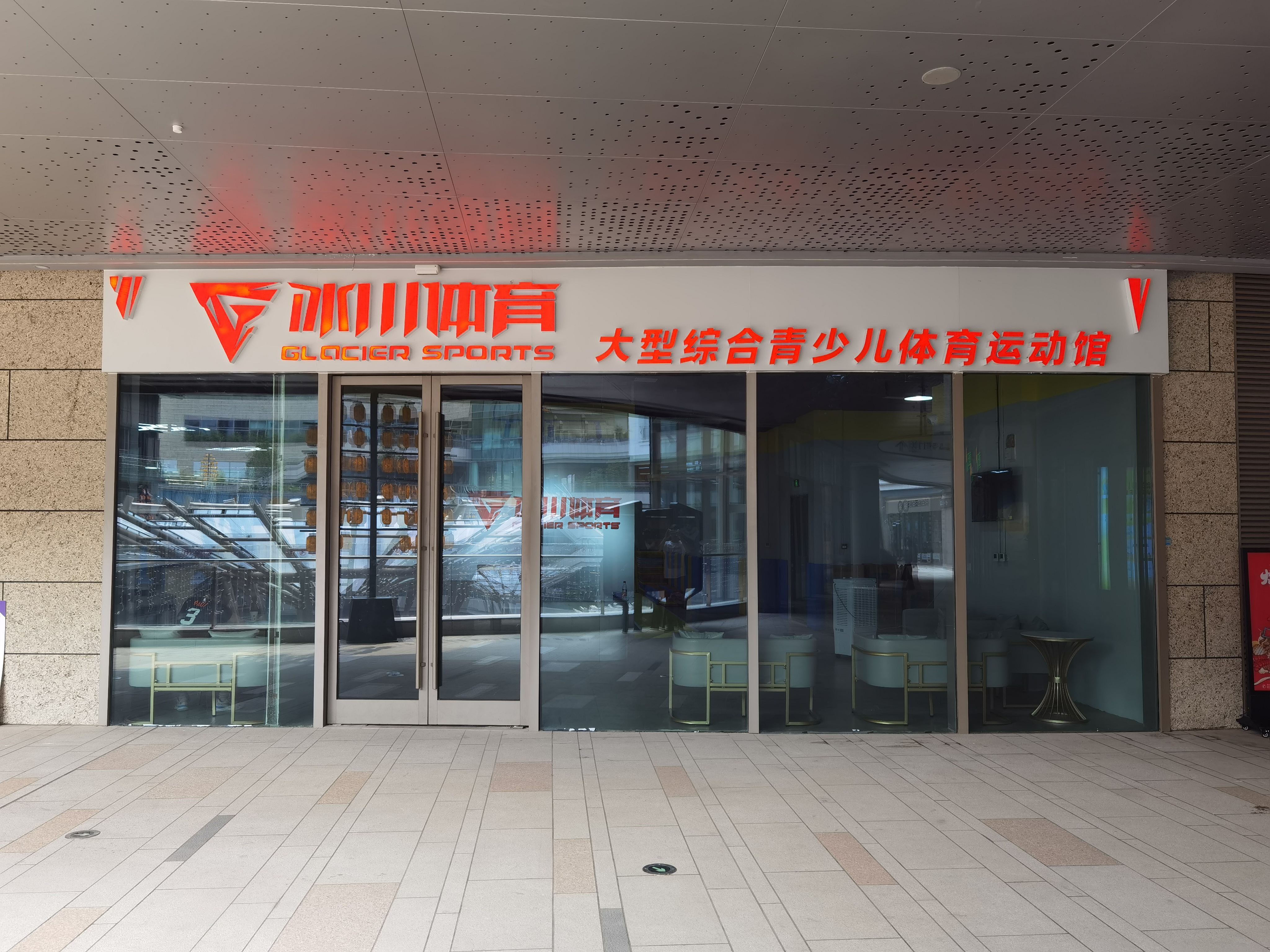 冰川体育大型综合青少儿体育运动馆(欢乐汇店)