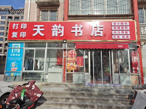 天韵书店