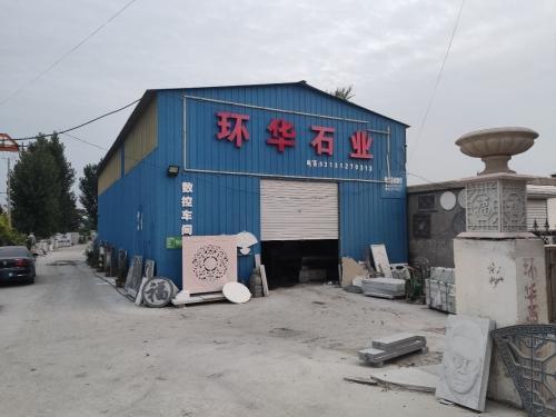 环华石业