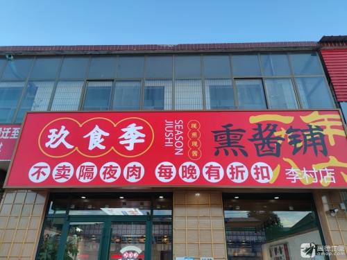 玖食季熏酱铺(石清路店)