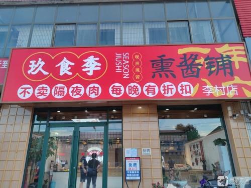 玖食季熏酱铺(石清路店)
